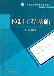 控制工程基础 网络工程视角下的机械类网络教育精品教材