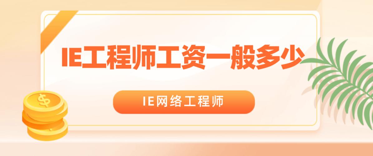 ie工程师工资一般多少?
