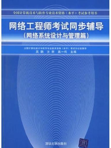 网络工程师考试同步辅导&mdash;&mdash;网络系统设计与管理篇(全国计算机技术与